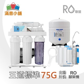 阿如的店 台製RO五道IC程控自沖洗型75G逆滲透純水機 全配含一年份濾心 台灣製造保固一年, 標準A套餐 不配鵝頸