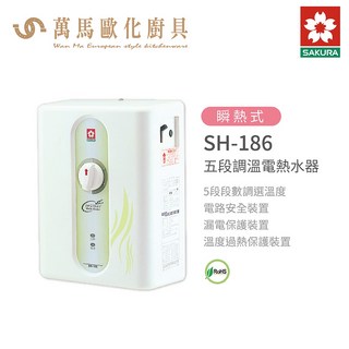 櫻花 SAKURA SH-186 五段調溫 電熱水器, 1個, 不含安裝