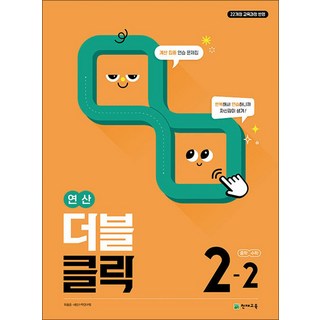연산 더블클릭 중학 중등 수학 2-2 (2026) 중2 계산 집중 연습 문제집, 천재교육(학원), 수학영역, 중등2학년