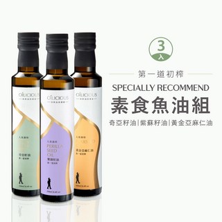 人良油坊 第一道冷壓初榨油 素食魚油3入組 (奇亞籽油/紫蘇籽油/亞麻仁油) - 生飲/生酮/潔淨飲食, 1個