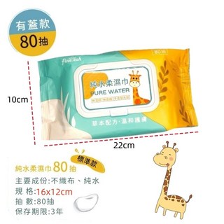 FineTech 純水柔濕巾 80抽有蓋 嬰幼兒成人潔膚適用 無酒精無香精 添加蘆薈維他命E, 1個, 長頸鹿濕紙巾80抽(有蓋), 80抽