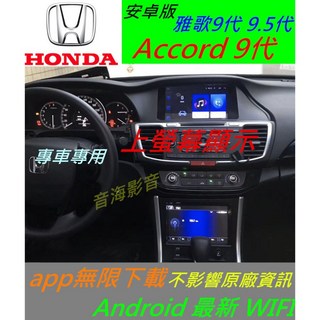 ACCORD 雅歌 九代 雅哥 9代 9.5代 安卓版汽車音響主機 導航 USB安卓機