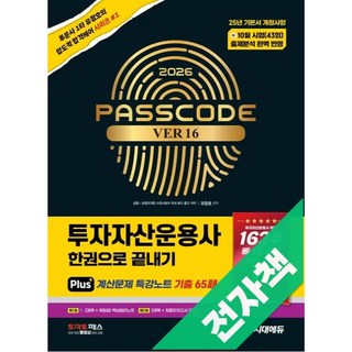 2026 시대에듀 투자자산운용사 한권으로 끝내기 ver 16, 전자책