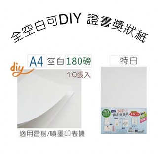 A4 全空白 DIY 證書獎狀紙 180磅 特白 10張入, 詳見包裝