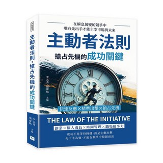 樂律文化 主動者法則：搶占先機的成功關鍵，快速反應 精準出擊，主宰市場與未來