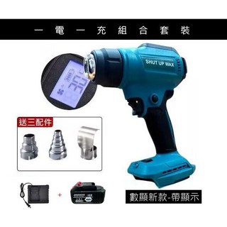 SHUT UP WAX 鋰電熱風槍 工程型溫控550 C 上方數顯溫控熱風機 無線熱風槍 通用牧田, 1個, 最新550°C 電顯+LED【一電一充】