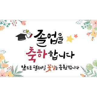 해피파티 졸업현수막 11종, 6.졸업축하