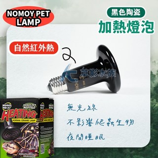 NOMOY PET 黑色陶瓷加熱燈泡 50W 自然紅外熱, 1個