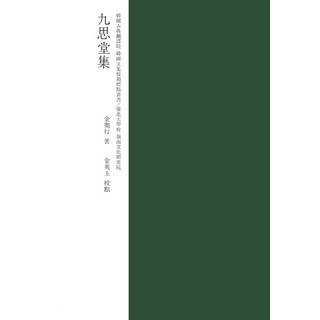 九士堂集, 慶北大學校出版部, 金洛行 著/ 金英玉 編譯