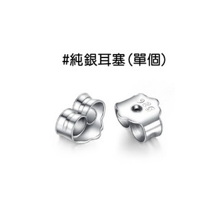 925耳塞 純銀耳棒 耳針塞 純銀耳針 耳針式耳環用耳塞 925銀 矽膠耳塞耳針簡約款 養耳銀針 人魚朵朵, 1個, 純銀耳塞(單個)