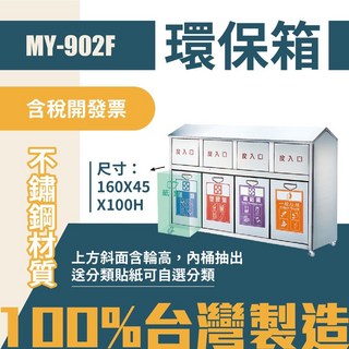 MY-902F 四分類環保箱 不鏽鋼清潔箱 垃圾桶 回收桶 分類桶 公共空間適用
