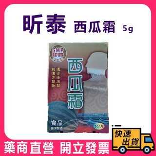 【昕泰】西瓜霜5公克 台灣製 純漢方製劑 遵古法炮製 口腔護理, 1個