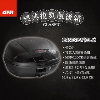 GIVI 經典復刻版後箱 E450N2W(CLA) 後車箱 45公升 機車行李箱