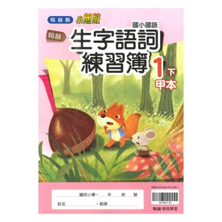 國小生字語詞練習簿1下, 翰林出版社