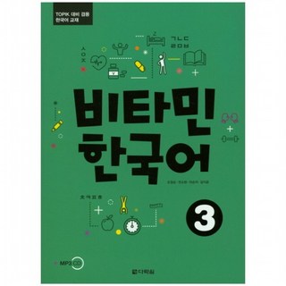 비타민 한국어. 3 : TOPIK 대비 겸용 한국어 교재 [CD1장포함], 없음