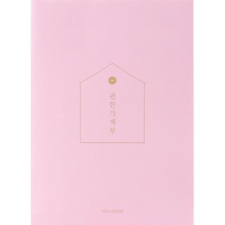 편한 가계부(Pale Pink)(2023), 소울하우스