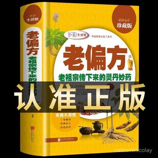 番茄優選 正版老偏方 老祖宗傳下來的靈丹妙藥 超值全彩珍藏版，754人收藏，家庭必備健康指南, 新華正版假一賠十,老偏方（精裝厚本彩印