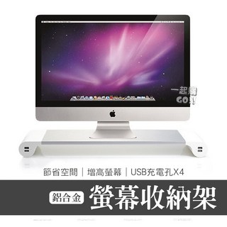 多功能電腦螢幕架 USB充電 鋁合金 螢幕增高架 鍵盤收納, 電腦螢幕架