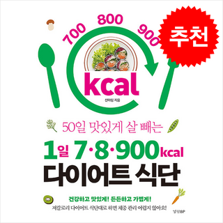 1일 7 8 900kcal 다이어트 식단 + 쁘띠수첩 증정, 경향BP, 신아림