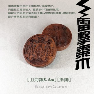 雷擊木山海鎮 圓形旺財鎮宅掛飾 贈收納袋 天然雷擊棗木平安祈福禮物