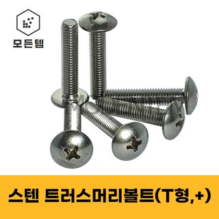 스텐 트러스머리나사(+) 트러스머리볼트 T형머신 침대가구조립 십자볼트 십자나사 M3 M4 M5 M6 M8, 40mm, 25개