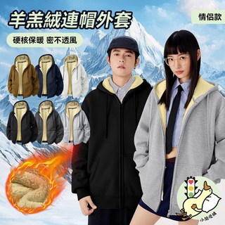 羊羔絨連帽外套 情侶款 加厚刷毛外套 保暖防風外套