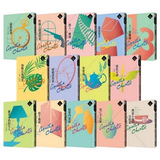 遠流出版 阿嘉莎．克莉絲蒂 繁體中文版20週年紀念珍藏39-52