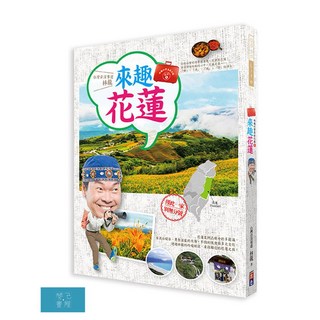 林龍 寶島旅行箱系列1-來趣台東：尚趣味的景點典故、風土人情、正港玩法，你所不知道的台東一次報乎你知！