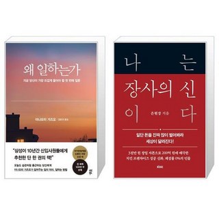 왜 일하는가 + 나는 장사의 신이다 [세트상품]