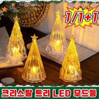 [시즌한정] 크리스마스 크리스탈 트리 LED 무드등 전구 수면등 조명 라이트 어린이 선물 장식 소품, 1개, 02번색