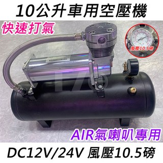 10公升車用空壓機 快速打氣 AIR氣喇叭專用 DC12V/24V 風壓10.5磅, 10公升空壓機-12V, 1個
