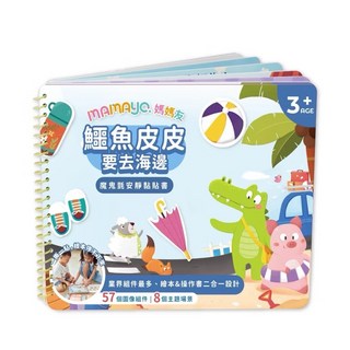 媽媽友mamayo 魔鬼氈安靜黏貼書-鱷魚皮皮要去海邊 (多款可選)