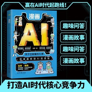【2件9.8折】漫畵AI 孩子也能讀懂的AI啟懞書 引領還在探索AI智能 贏在未來【椰子圖書 】, 【單本】漫畫AI 孩子也能讀懂的AI啓蒙