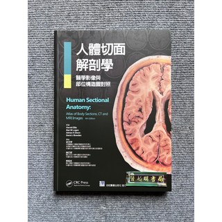 人體切面解剖學 醫學影像與部位構造圖對照 合記圖書, 1個, 書+書套26