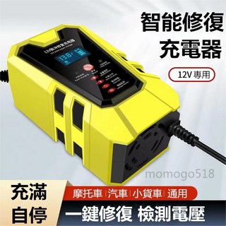 Momogo 智能修復充電器 12V 汽車摩托車電瓶通用充電器, 美规【黄色】