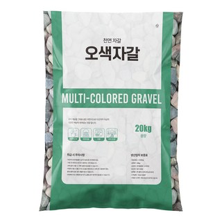 마이플랜트 오색자갈 20 kg 대포장 화분 조경 어항 정원 수경재배 장식돌, 20kg, 1개, 2호(10~12mm)