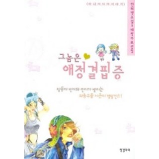 Jinggeomdari 那傢伙有愛情飢渴症, 朴信英 著