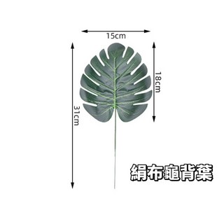 仿真植物 觀葉植物 拍照道具 熱帶植物 龜背葉 蕨類 婚禮佈置 擺攤 絹布 新年裝飾 人造花 仿真樹葉, 1個