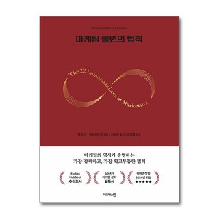 마케팅 불변의 법칙 (마스크제공), 비즈니스맵, 알 리스, 잭 트라우트 , 이수정 , 정지혜