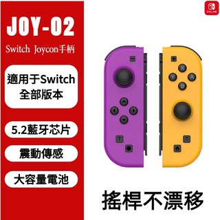 Switch JoyCon 遊戲手把 左右手把 體感振動 支援健身環 NFC喚醒 Switch2 藍牙手把, 1個, 【含健身環+NFC喚醒】, 紫橙