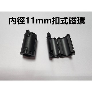 濾波器 濾波磁環 消除雜訊 抗干擾隔離器 抗干擾濾波磁環 圓筒型磁環 卡扣可拆式磁環 線上濾波器 突波抑制器, 1個, 內徑11mm扣式磁環批發價, 內徑11mm扣式磁環批發價