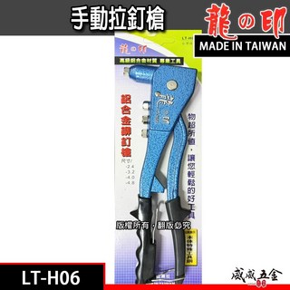 【威威五金】龍之印 專業型拉釘機 手動拉釘槍 線徑 2.4mm-4.8mm 手動式 鋁合金鉚釘槍 台灣製 LT-H06, 1個