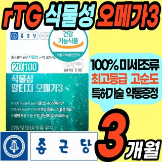 특허기술 100% 식물성 rtg 오메가 쓰리 3통 고순도 미세조류 캡슐 수유 임산부 청소년 추천 비타민DE 알티쥐 알티즈 알티지 오매가 3 리 임신 초기 중기 50대 60대 40대, 30캡슐, 3개