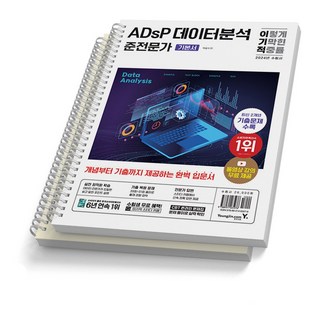 2024 이기적 ADsP 데이터분석 준전문가 기본서 영진, [분철 2권]