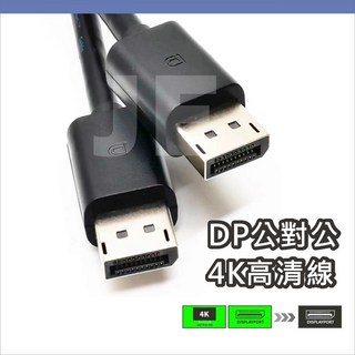 DP線 Displayport 公對公 DP轉DP線 影音線 4K60Hz UHD 1.8米 影音同步 DP 高清線, 1個