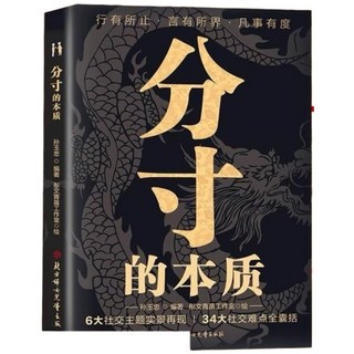分寸的本質：為人處世悟道書籍，職場說話溝通技巧提升人際關係, 北方婦女兒童出版社, 孙玉忠