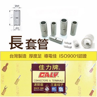 佳力 CALY台灣製 B型 長型 壓著套管 規格齊全 壓接套管 相接套管 佳力端子 壓接端子, B 100(單個)