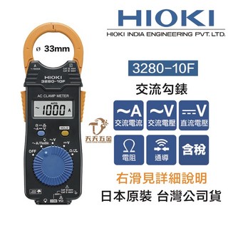 HIOKI 日本含稅公司貨 3280-10F 超薄鉤錶交流電錶，輕巧便攜，單手操作，精準測量，電路安全檢測必備