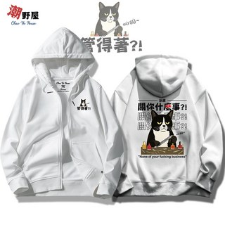 潮野屋 關你什麼事 管得著 貓咪 連帽拉鍊外套 長袖上衣 刷毛 WJD-1222