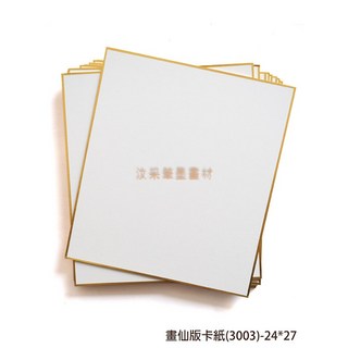 汶采 畫仙版書法國畫簽名版卡紙 (3003) 24*27cm 10片, 金邊框都會有些微碰撞痕跡 此為不可避免的